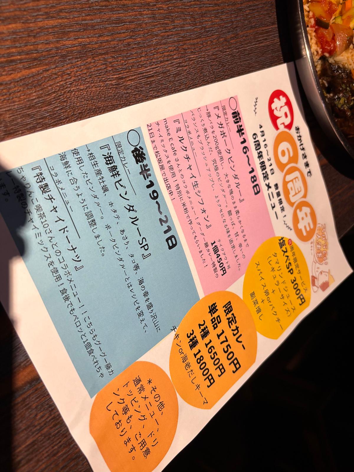 ６周年の限定のメニューお見逃しなく！