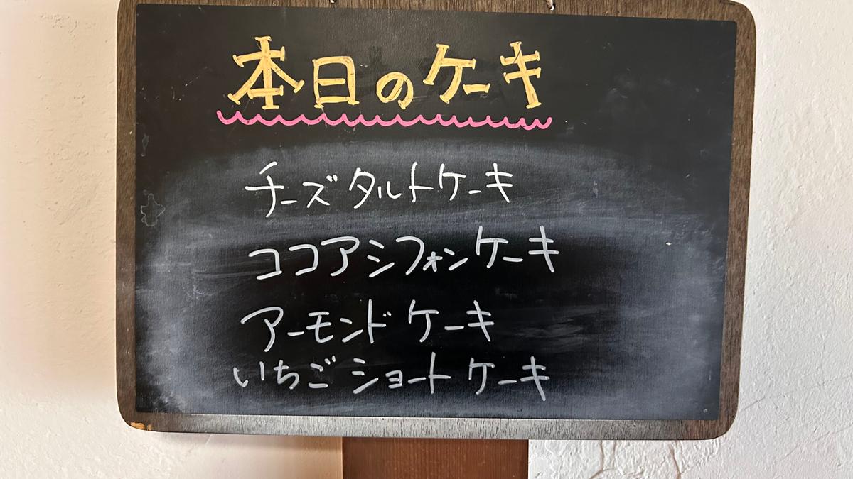 私が行ったときはチーズタルトケーキ以外は売り切れてました