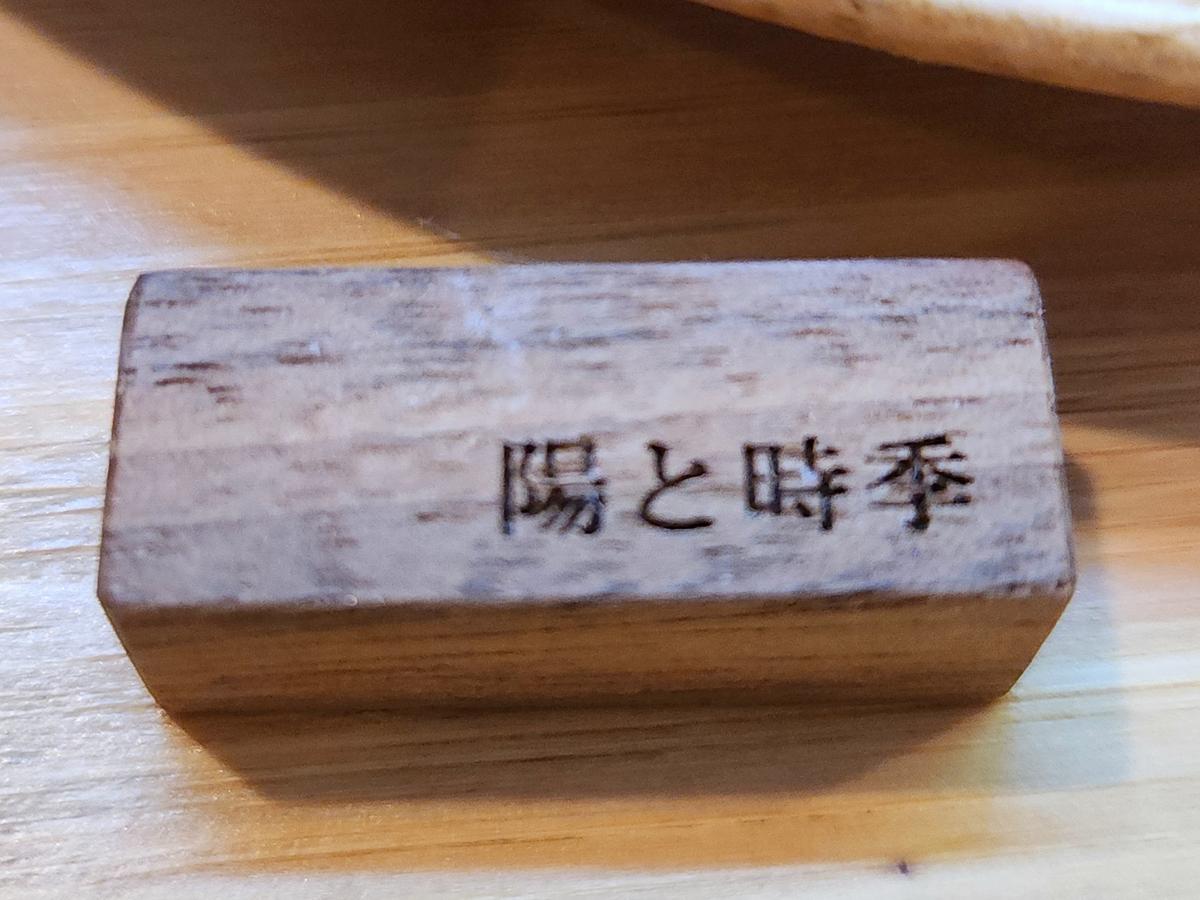 ｢ひととき｣って良い名前！