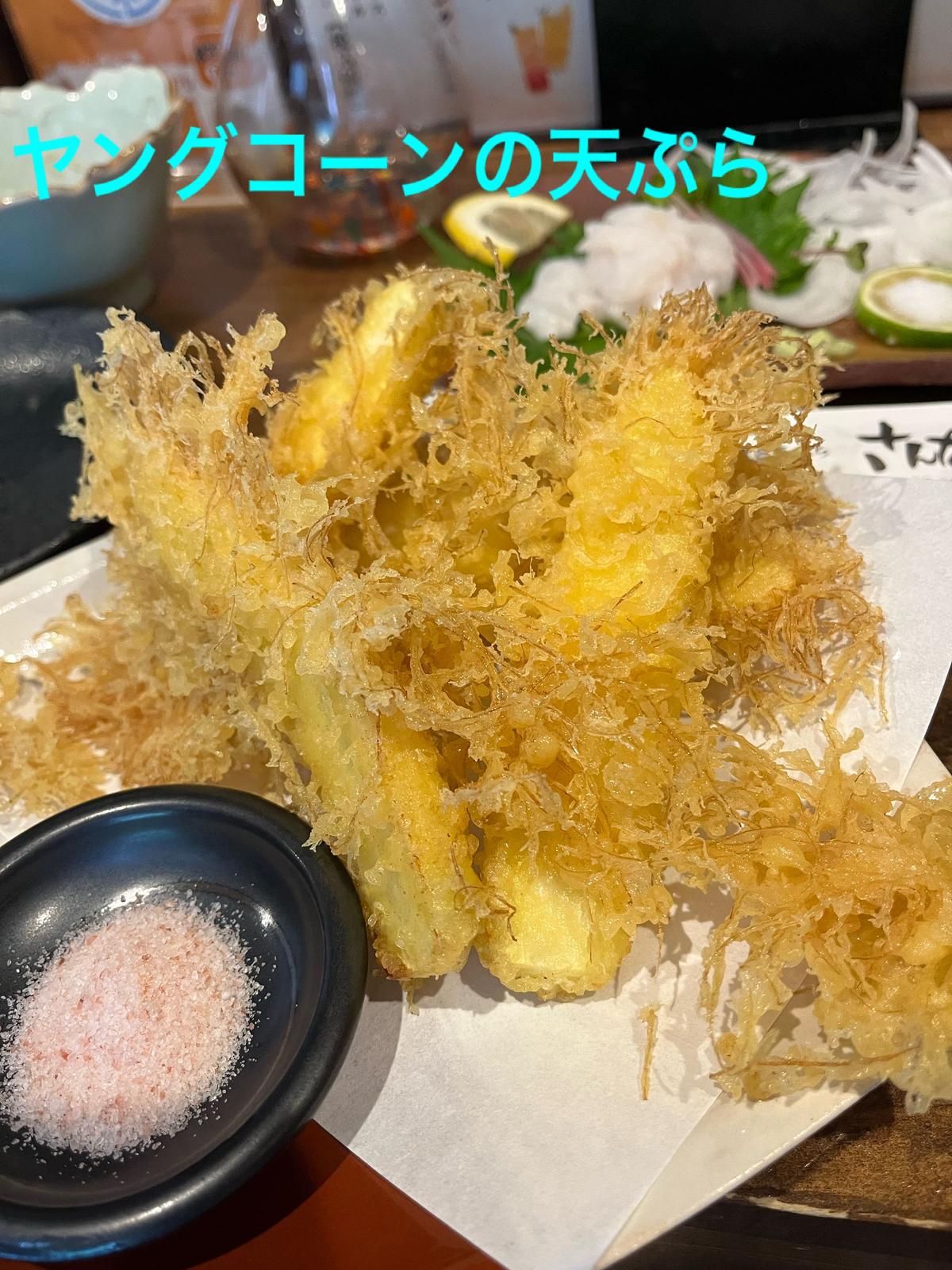 ヤングコーンの天ぷら