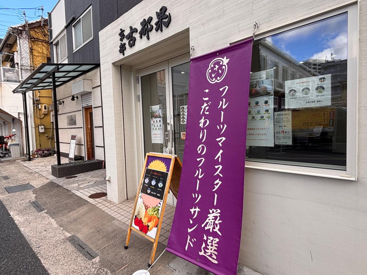 フルーツマイスターの文字に惹かれる！