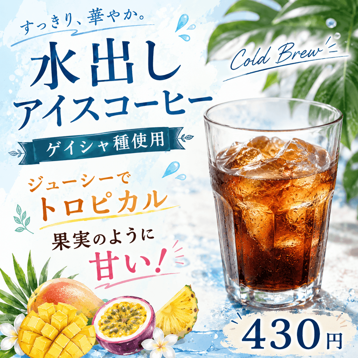 絶品！ゲイシャ水出しアイスコーヒー！