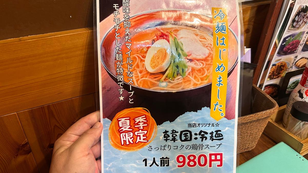韓国冷麺は夏季限定とのこと